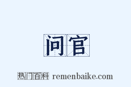 问官是什么意思的图片